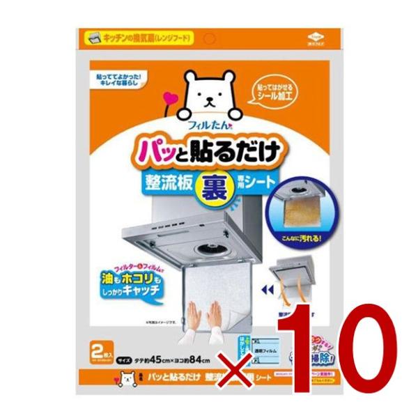 東洋アルミ フィルたん パッと貼るだけ 整流板裏専用シート 2枚入 換気扇フィルター 10個
