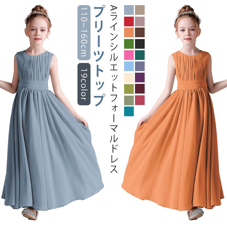 【全19色】 ドレス 子供 ピアノ 発表会 夏 子どもドレス ロングドレス 110cm 120cm 130cm 140cm 150cm 160cm 演奏会 コンクール シンプル フォーマル ジュニア