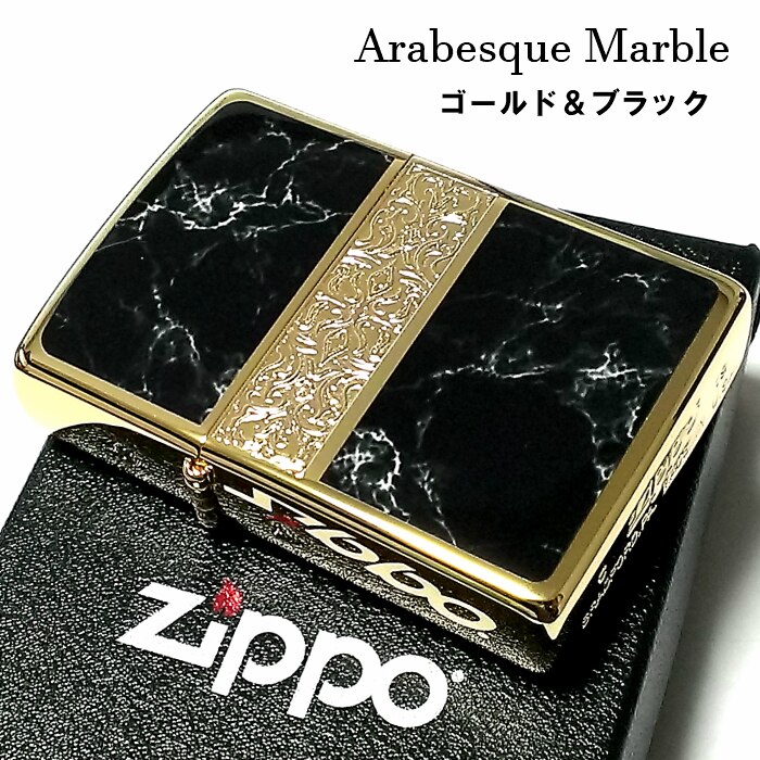 ZIPPO ライター アラベスク＆黒大理石 ジッポ Arabesque Marble 両面加工 彫刻 金タンク ゴールド ブラック おしゃれ かっこいい メンズ ギフト プレゼント