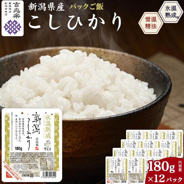 レンチン パックご飯 新潟県産 コシヒカリ 180g 12食入り 無添加 レトルトご飯 吉兆楽 こしひかり 氷温熟成 雪温精米 国産 白米 備蓄 保存 ご家庭用 常温配送