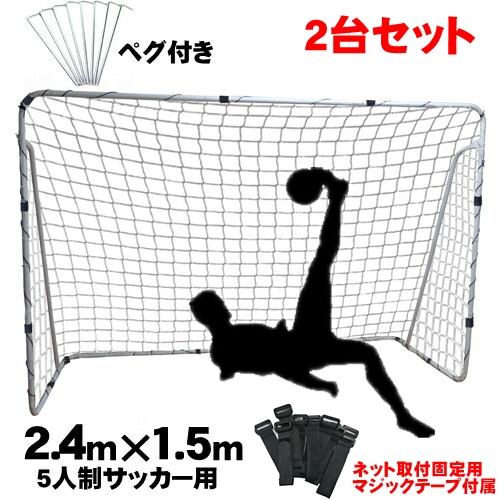 ミニサッカーゴール セット簡単設置 5人制サッカー用 ミニサッカー フットサル用 子供 大人 ペグ