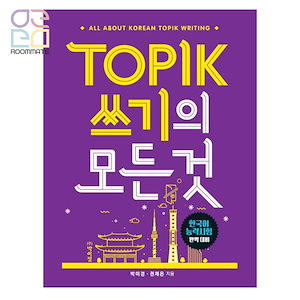 『TOPIK 쓰기의 모든 것 (TOPIK 作文の全てのこと）』韓国語能力試験の完璧準備 韓国語教材 韓国語勉強 トピック