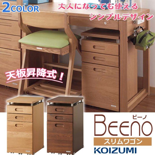 コイズミ ビーノ スリムリフティングワゴン 学習机用 昇降ワゴン キャスター BDW-066 166