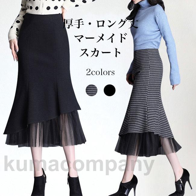 マーメイドスカート 厚手 冬 レディース ロングスカート フェイクレイヤード 30代 40代 50代 タイトスカート ミモレ丈 マーメイド チェック柄