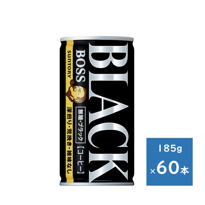 ボス 無糖ブラック 185g 缶 ２ケース ６０本その他