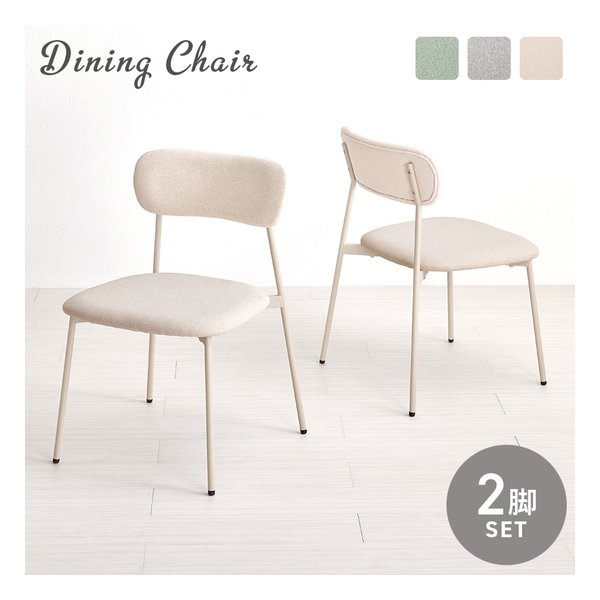 ダイニングチェア 2脚セット ベージュ BC-8656BE-2S