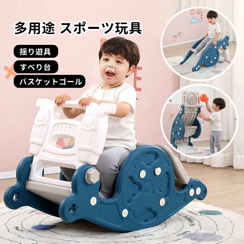 すべり台 室内 おもちゃ 木馬 子供 一台三役 バスケットゴール 揺り遊具 滑り台 すべりだい 室内遊具 キッズ 子供用 大型遊具 乗り物 コンパクト おもちゃ スポーツギフト プレゼント おしゃれ