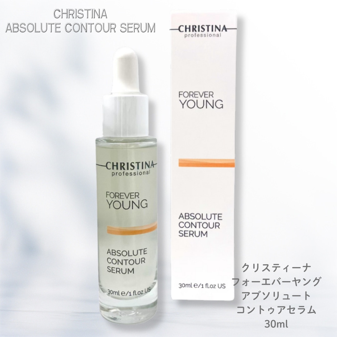 クリスティーナ フォーエバーヤング アブソリュート コントゥアセラム 30ml