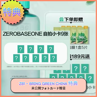 [Qoo10] bring green [ZEROBASEONE特典] BRIN