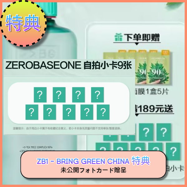 Qoo10] bring green [ZEROBASEONE特典] BRIN