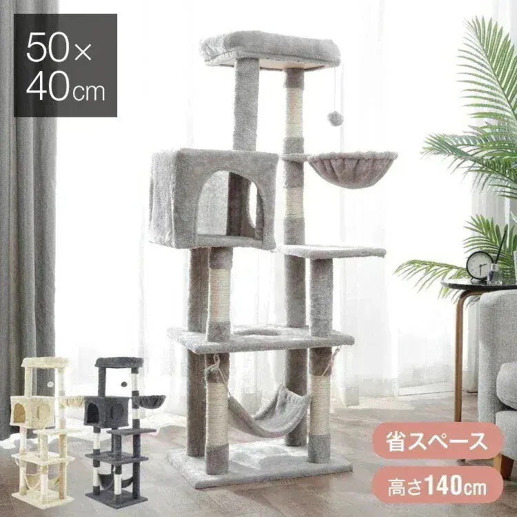 【限量发售！！】キャットタワー 据え置き スリム 4050cm 高さ140cm 爪とぎ ハンモック 隠れ家 運動不足 ストレス解消 猫用品 ペット用品 キャットハウス 猫タワー おもちゃ 省 V96