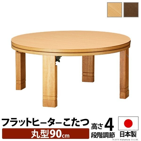 こたつテーブル おしゃれ 90cm フラットヒーター 丸型 高さ4段階調節つき 天然木丸型折れ脚こたつ