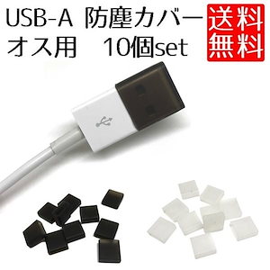USB-Aタイプ オス 用 キャップ 防塵 カバー ケーブルキャップ ソフト タイプ 10個セット