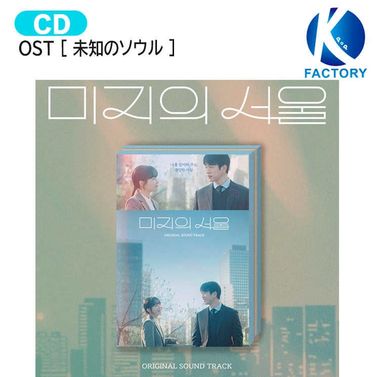 Qoo10] 国内発送 OST [ 未知のソウル ] : KPOP