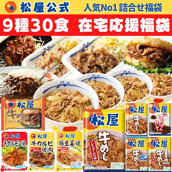 Qoo10]　松屋　グルメ福袋　9種30食　福袋　牛丼　冷凍