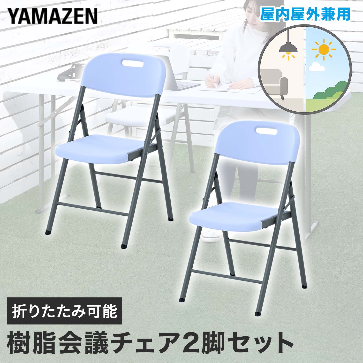 折りたたみチェア2脚セット 屋外屋内兼用 省スペース 折りたたみ式