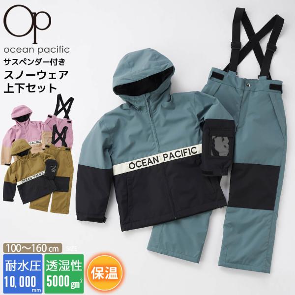 OCEAN PACIFIC オーシャンパシフィック スキーウェア 上下セット キッズ ジュニア 子供用 サイズ調節付 女の子 男の子 スノーウェア パスケース付 耐水