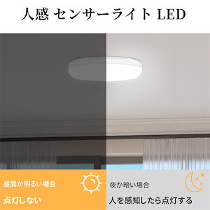 人感 センサーライト LED 明暗センサー 室内 1個セット 2色 100w相当 簡単取り付け 玄関 階段 廊下 天井 照明 自動点灯 感知 省エネ