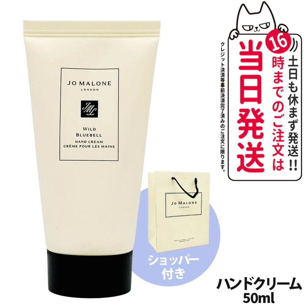 【 ショッパー付き】Jo Malone London ジョー マローン ロンドン ワイルドブルーベルハンドクリーム 50ml 手 乾燥 ハンドケア 保湿 潤い