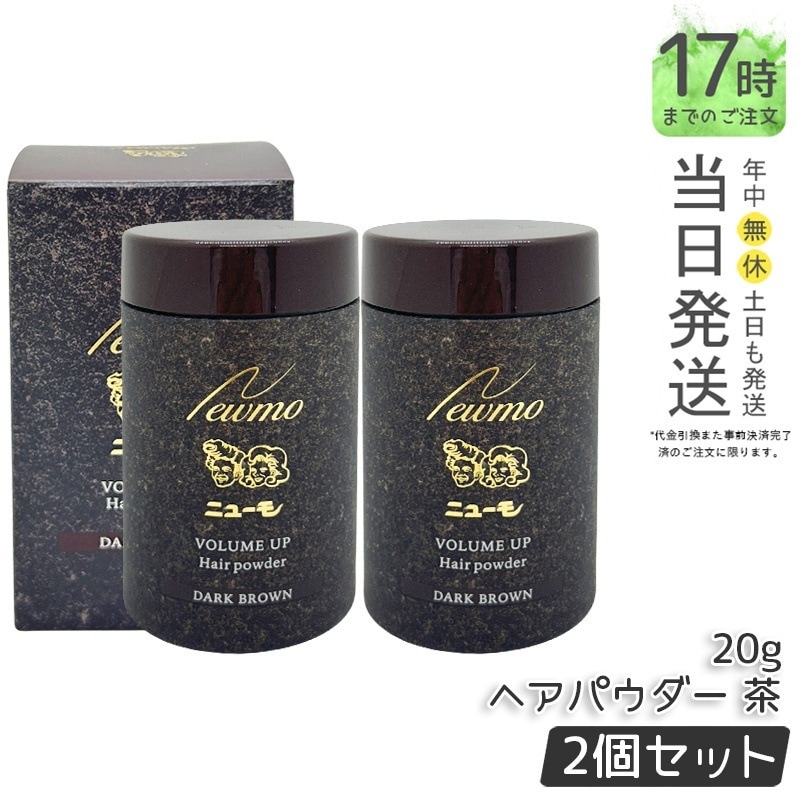 ニューモ ヘアパウダー ダークブラウン 20g 2個セット