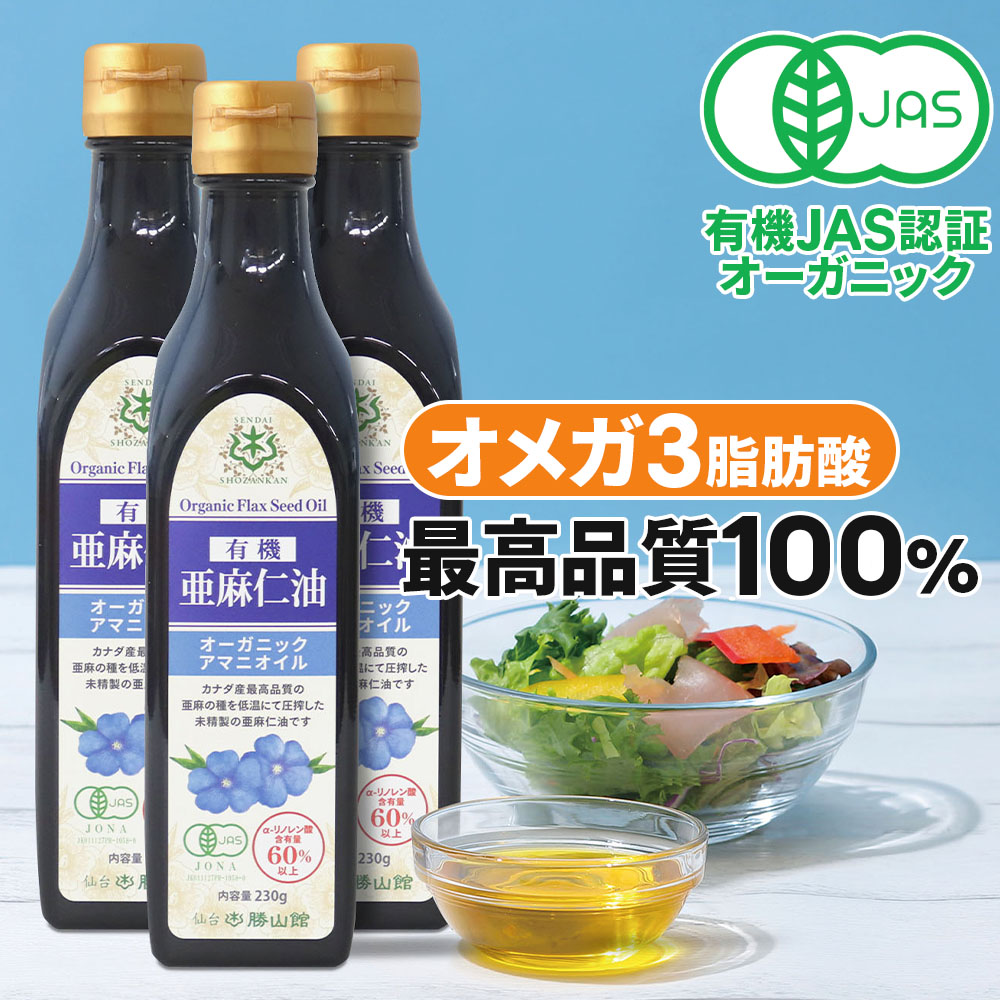 仙台勝山館 有機亜麻仁油 230g×3本 / アマニ油 有機JAS認定取得 コールドプレス 低温圧搾 オーガニック 遮光瓶 オメガ3 αリノレン酸