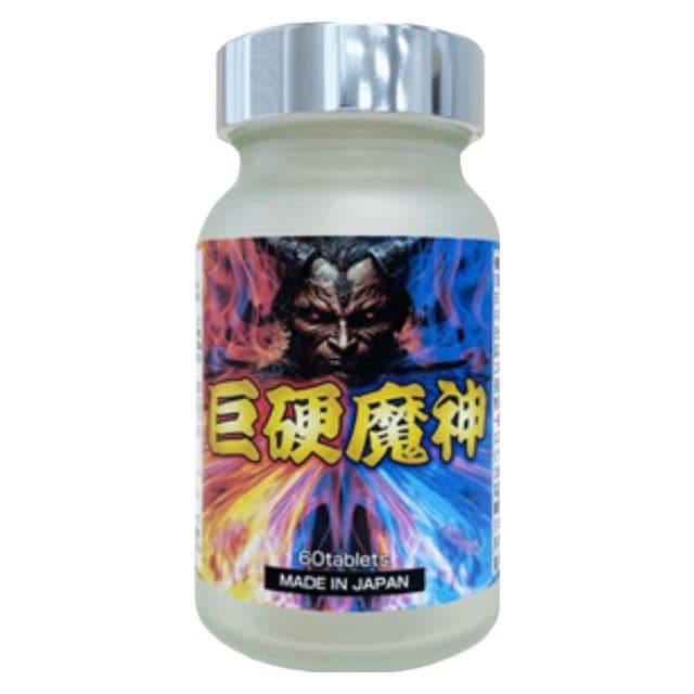 巨硬魔神 男性用 メンズ 健康食品 サプリメント 元気 活力 免疫力 パワー 日本製