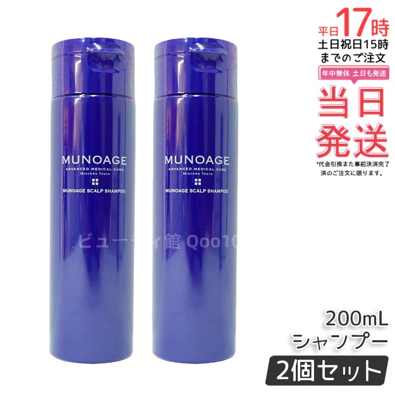 【2個セット】　ミューノアージュ スカルプシャンプー 200ml シャンプー スカルプケア 頭皮ケア MUNOAGE コンディショナー