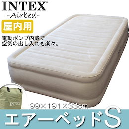 【クーポン利用で更にお得に♪】【ダブルサイズも同価格】 ☆90日間保証・送料無料☆ INTEX ベッド電動エアーベッド エアーマットレス シングル ダブル 来客用・キャンプにおすすめ!高反発マットレス