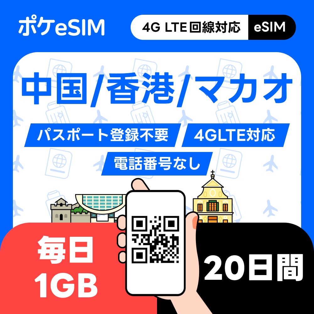 【購入後すぐ届く！】中国 香港 マカオ eSIM 1日1GB 20日間 データ通信専用(電話番号なし) LINE Googleマップ利用OK ダウンロード期限：購入日から90日 VPN設定不要