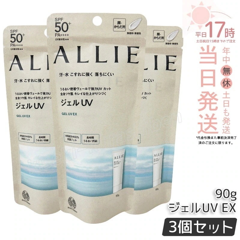 【3個セット】アリィー クロノビューティ ジェルUV EX 90g ALLIE 止め カネボウ 日やけ止め UVケア UVカット下地 SPF50 PA++++