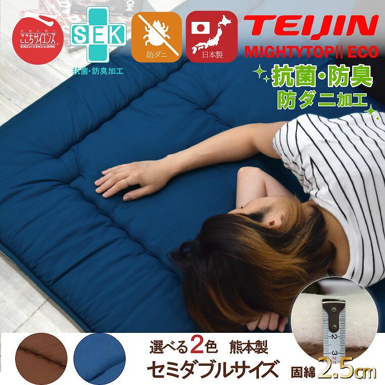 布団 敷き布団 セミダブル 単品 日本製 防ダニ 抗菌 防臭 吸湿 国産 安心 熊本製 敷き布団 約