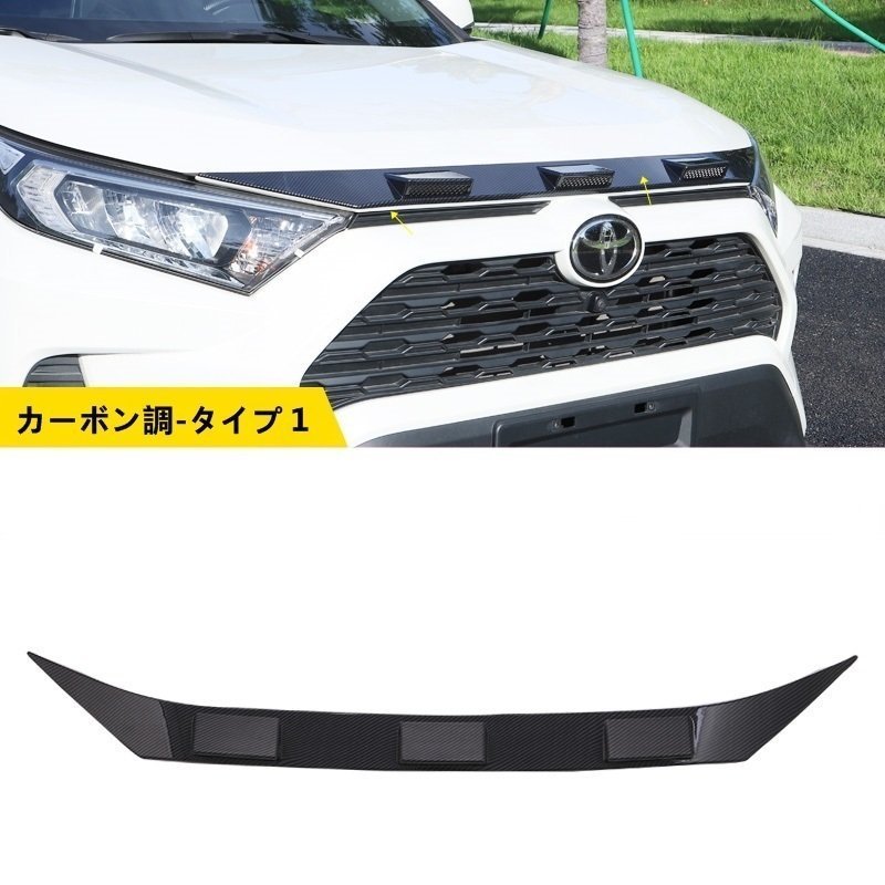 トヨタ RAV4 50系（5代目） 用 フロント ボンネットフード/フロント グリル ガーニッシュ パーツ 1ピース 3種選択