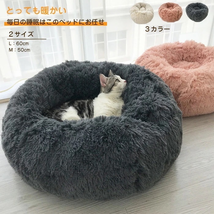 ペットハウス ペット用ベッド 犬 猫 ベッド 犬用品・猫用品 クッション ペットベット キャットベッド ペットソファ 洗える 暖かい ふわふわ もこもこ 安眠 丸型 寝台 ぐっすり眠る 休憩所