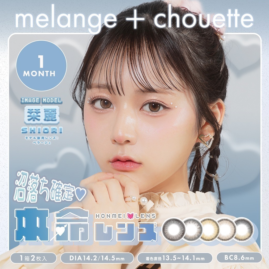 【4箱セット】カラコンメランジェ マンスリー シュエット 1month 【4箱8枚入】 度あり 度なし DIA 14.5mm ナイトニュイ ミスティークレール セレニティベージュ ベラｰジュ