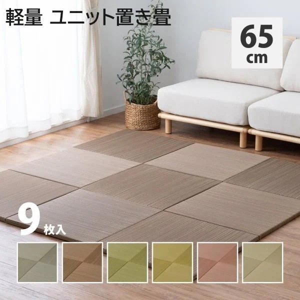 い草 置き畳 軽量 畳マット 同色9枚セット 65x65x2.5cm 市松模様 和スペース 調湿 敷くだけユニット畳 クッション性ラグ リビングカーペット