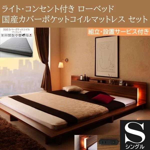 組立設置付 フロア シングルベッド 国産カバーポケットコイルマットレスセット ローベッド 2灯 ライト コンセント 宮棚 幅広フレーム ベッドセット