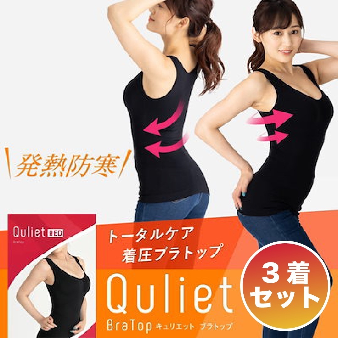【3着セット】Quliet BraTop HEAT キュリエット 着圧 レディース インナー ブラトップ タンクトップ キャミソール ブラキャミ ノンワイヤー パット付き カップ付 補正下着