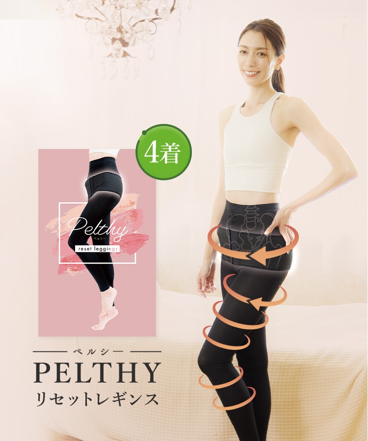 売れ筋直営店 公式PELTHY Reset leggings ペルシーリセットレギンス