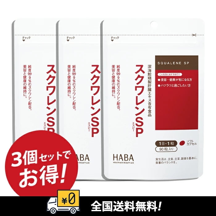 Qoo10] ハーバー スクワレンSP(90粒入) 3個セット : 健康食品・飲料