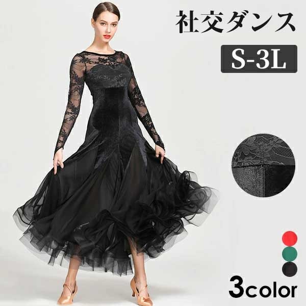 社交ダンス モダンドレス ドレス ブラック グリーン レッド 黒 緑 赤 練習 競技 レース ワンピース フリル スタンダードドレス イベント舞台 競技着 演出 ワルツダンス 大きい裾 モダンダンス