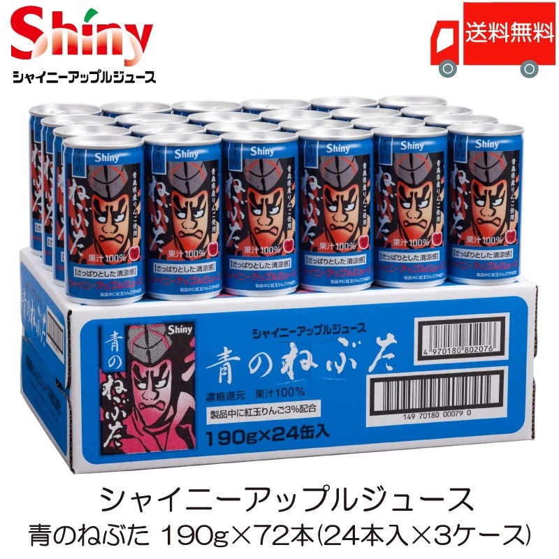青森りんごジュース シャイニー 青のねぶた 190g 缶 ×72本 (24本入×3ケース) ストレートりんごジュース