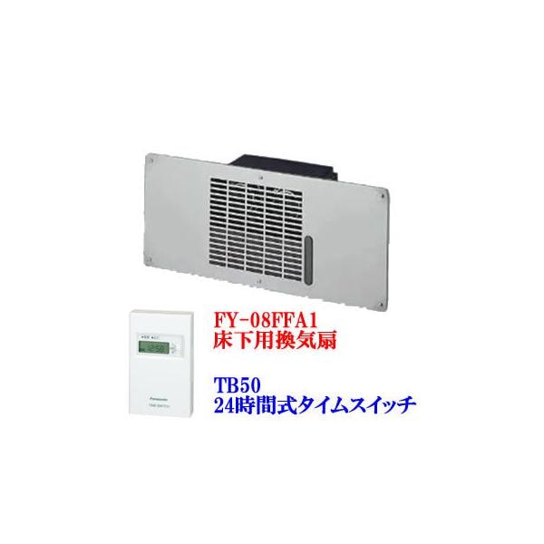 08FFA1-TB50 パナソニック 床下用換気扇 FY-08FFA1＋ボックス型タイムスイッチ TB50 各1台セット