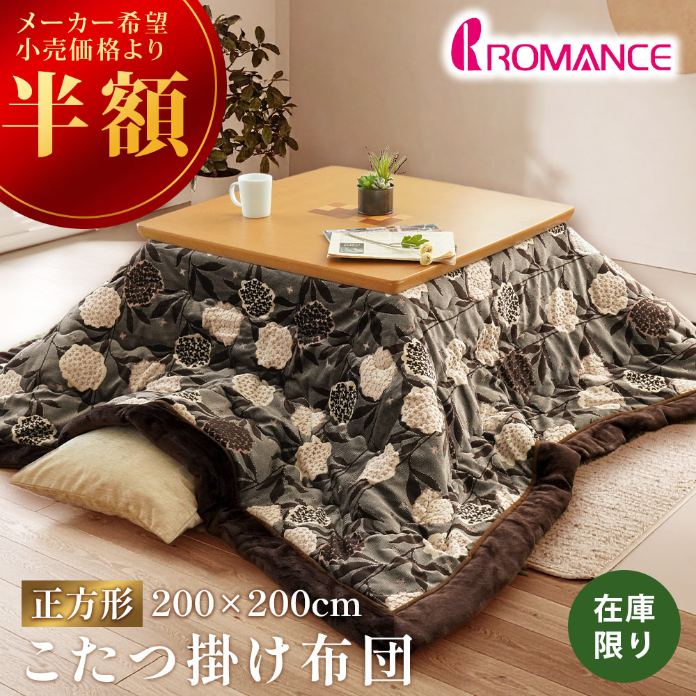 【半額】ロマンス小杉 こたつ掛け布団 ボア 正方形 200×200 こたつ布団 花柄 ハイド ROMANCE ブラウン ジャガードニッ ボア裏地 あったかUSB-4835-6151-4500