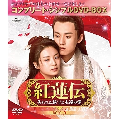 紅蓮伝失われた秘宝と永遠の愛 BOX3 コンプリート・シンプルDVD-BO.. ／ ジャン・ヤオ (DVD) GNBF-10064