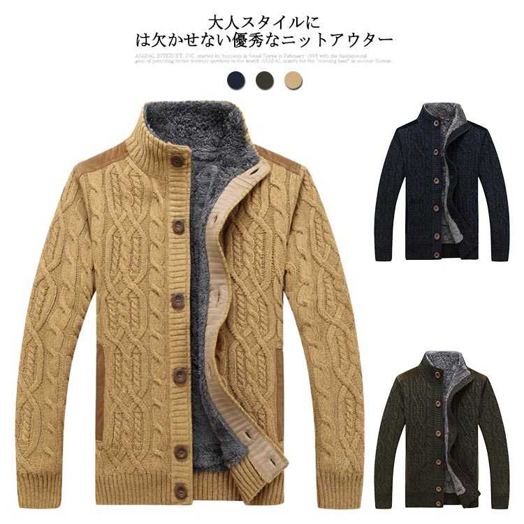 ニット カーディガン メンズ 裏起毛カーディガン スタンドカラー 立ち襟 ビジネス ニットジャケット ニットセーター 大きいサイズ ケーブル編み 前開き 裏ボア 暖かい 厚手 秋冬 ボタン