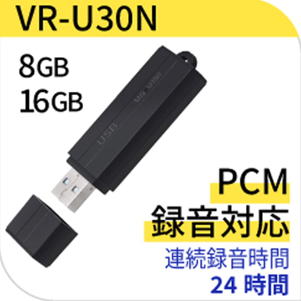 VR-U30N (8GB / 16GB) ボイスレコーダー 超小型 高音質 PCM録音 USB 小型 最長25日 待機録音 長時間録音 長時間 浮気調査 会議