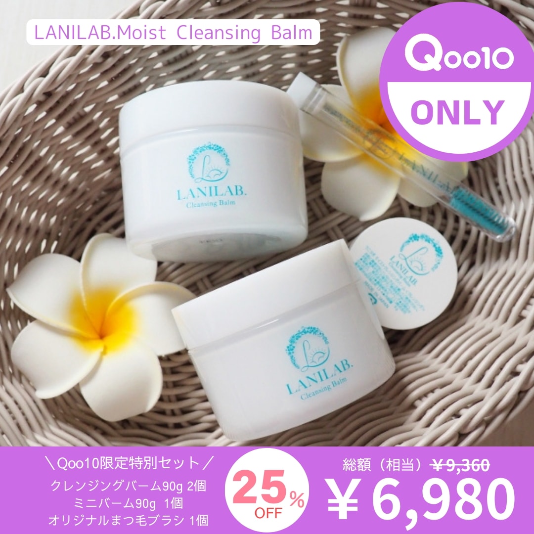 公式　ラニラボモイストクレンジングバーム90ｇ　【Qoo10限定セット 2個+ミニ+ブラシ】　 　【 毛穴　黒ずみ　保湿　リフトアップ　小顔　ほうれい線　乾燥肌　肌荒れ　クレンジング　クレンジン