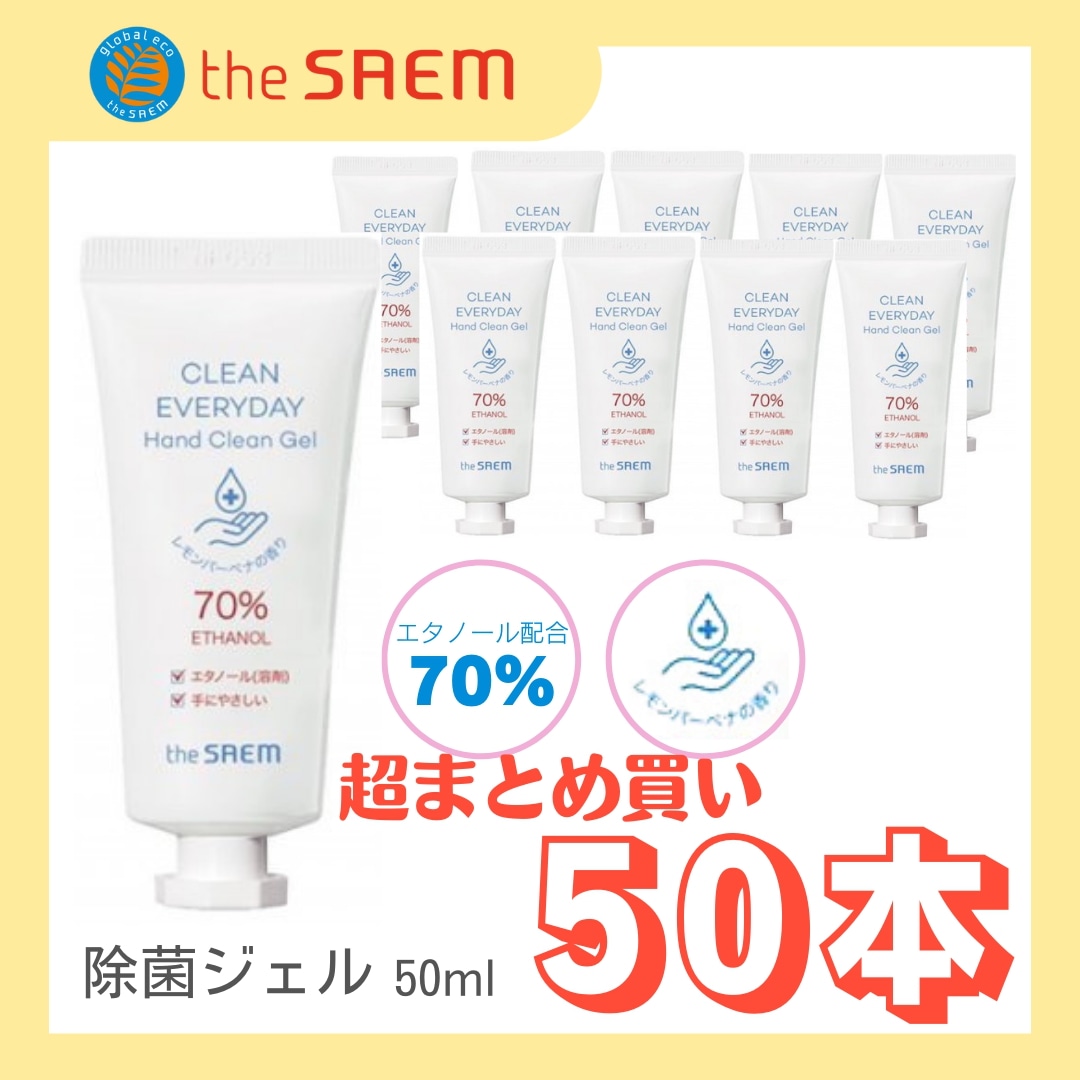 50本-CLEAN EVERYDAY Hand Clean Gel -アルコール除菌