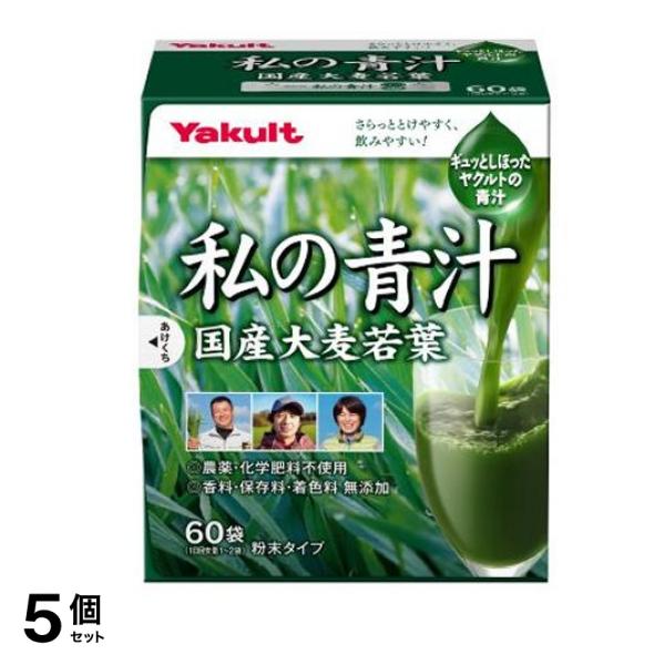 ヤクルトヘルスフーズ 私の青汁 粉末タイプ 4g× 60袋入 5個セット