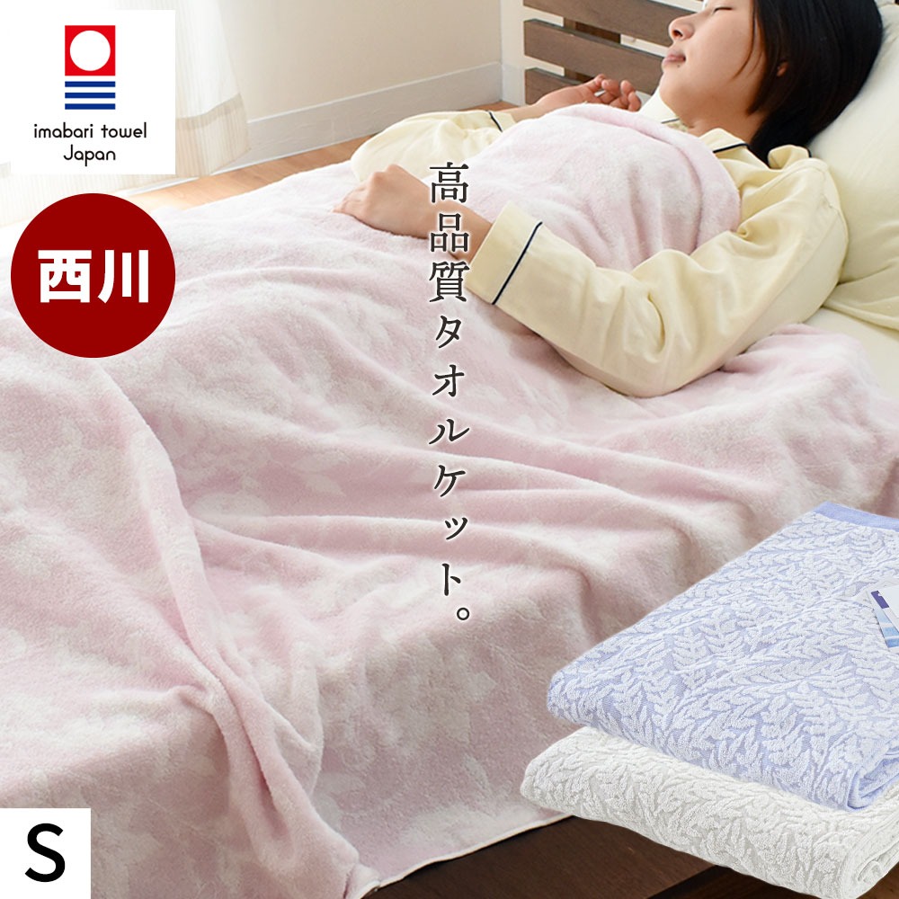 今治 タオルケット 西川 夏用 国産 今治産 日本製 綿100％ シングル 140X190cm 今治マーク ケット 春 夏 冷房対策 5S-RMA059955 こだわり安眠館